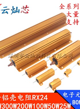 RX24-10W黄金铝壳大功率电阻1.8R 2R 2.2R 2.4R 2.5R 2.7R 3R 欧