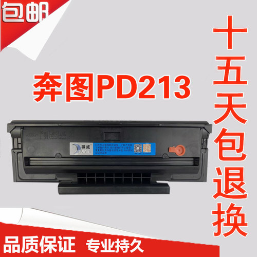 徽威适用奔图PD-213硒鼓M6202NW易加粉P2206NW墨粉盒M6603 2210N