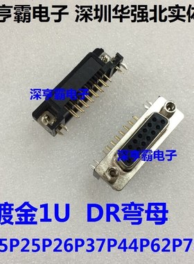 全金DR母头 镀金1U 黑胶 弯脚 DB母头9P15P25P26P37P44P62P78P
