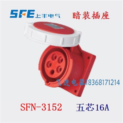 正品SFE上丰工业防水插座SFN-3152 暗装航空插座5芯16A380V3P+N+E