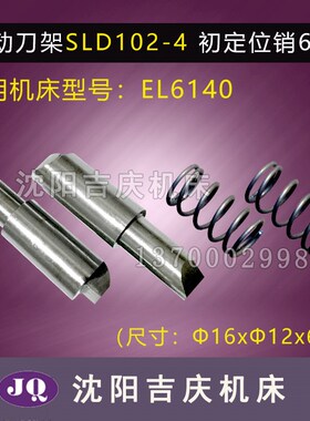 沈阳数控机床配件EL6140 SLD102-4刀架初定位销 弹簧16-12长度64