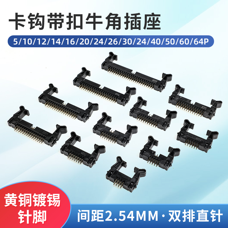 牛角插座卡钩带扣间距2.54mm黄铜镀锡双排直针DC2-8 10 14 16 64P