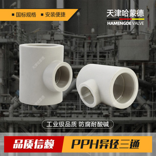 PPH异径三通热熔管件PPR给水管道变径快接接头塑料配件50 40变25