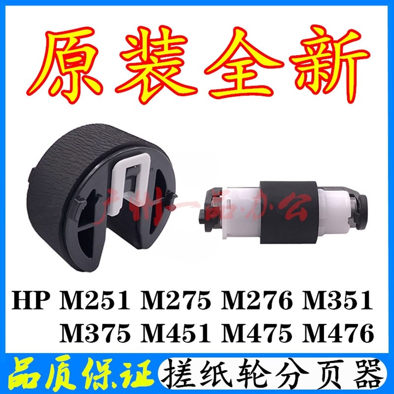 原装HP351a搓纸轮 HP375进纸轮 HP275NW分页器 HPM251N纸盒搓纸轮