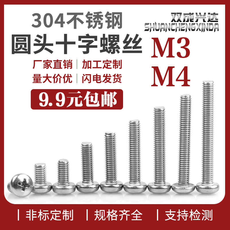 304不锈钢圆头螺丝盘头十字螺钉圆头机牙螺栓小螺丝十字螺丝M3 M4