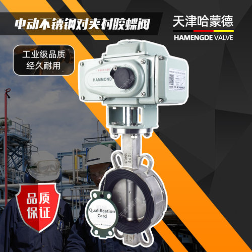 天津哈蒙德电动不锈钢304对夹衬胶蝶阀316L挂胶开关阀门220V 380V