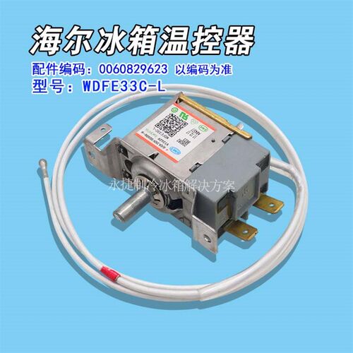 海尔冰箱调温开关WDFE33C-L 0060829623温控器WDF-33U-2-EX旋钮器