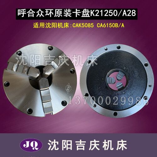 沈阳机床CAK5085 CAK6150B/A三爪自定心K21250原装正品众环卡盘