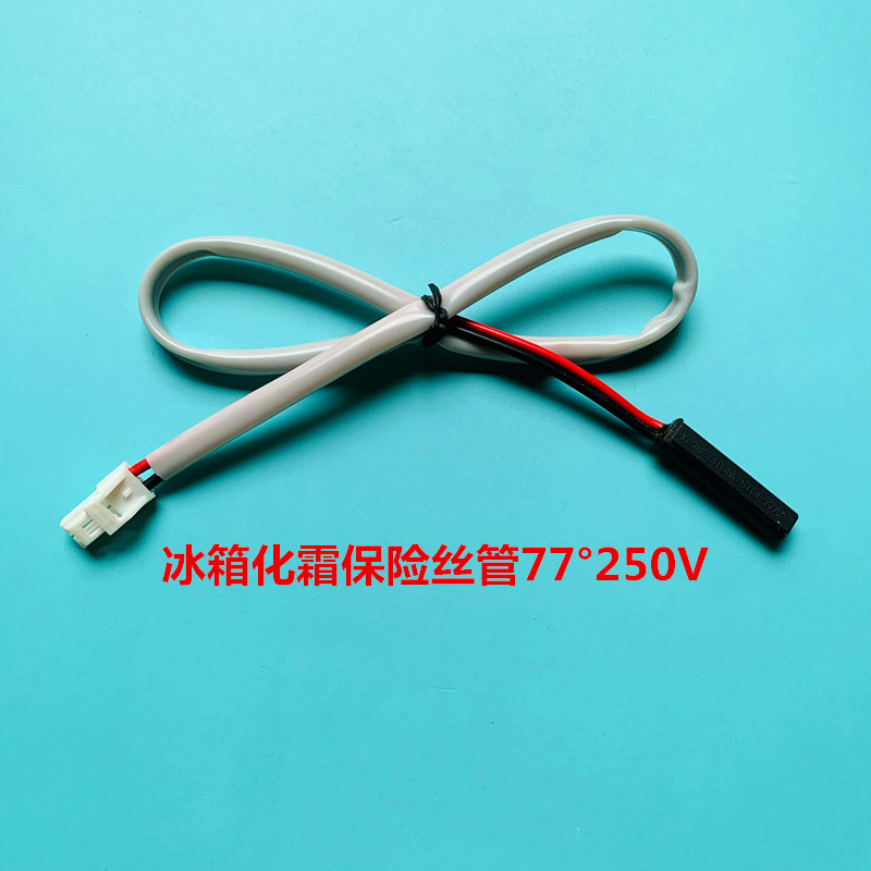 新飞对开门双门冰箱化霜保险丝管 除霜温度控制线熔断器77° 250V