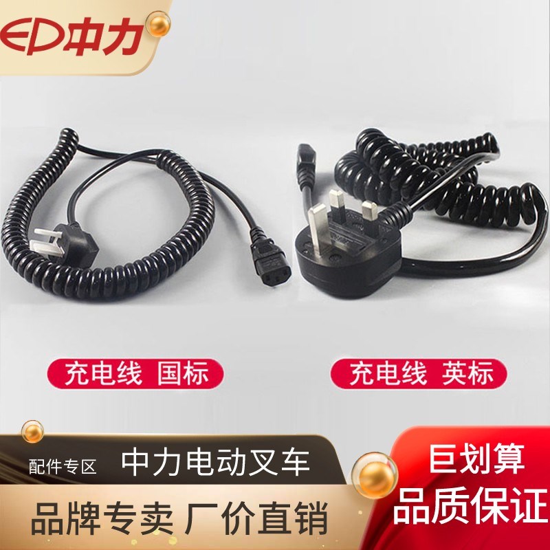 中力电动叉车充电线弹簧线叉车充电器电源线国标线英标线配件包邮