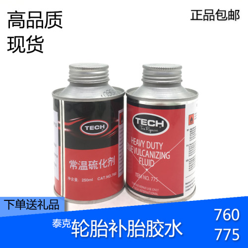 补胎胶水760—775常温硫化剂轮胎真空胎冷补蘑菇钉115胶片用