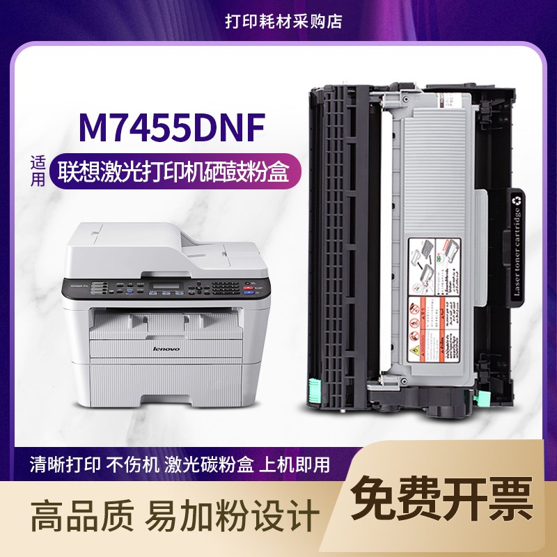 适用 联想M7455DNF硒鼓粉盒 黑白激光多功能一体机息鼓碳粉墨盒