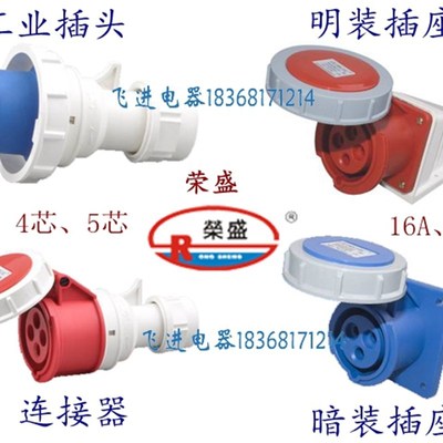 荣盛CEIRSIEC工业防水插头插座RS-0332/0432/0342/0442/0352/0452
