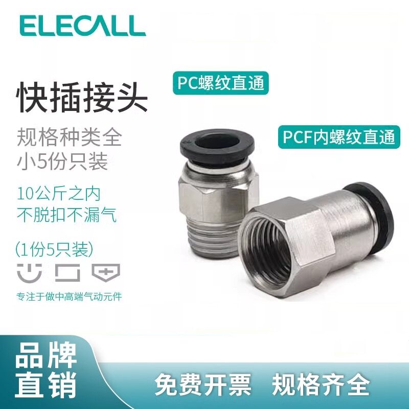 伊莱科螺纹直通黑色PC8-02气缸气管快插接头气动配件工具大全气泵