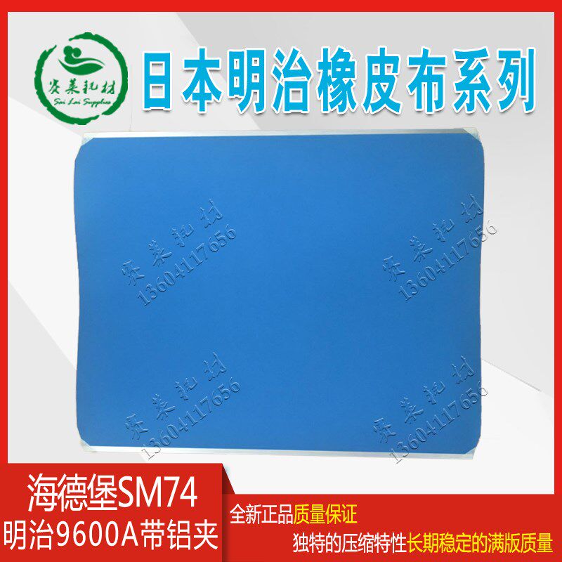 明治9600A进口气垫印刷橡皮布770*625*1.95mm带铝夹海德堡sm74机
