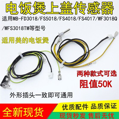适用美的电饭煲上盖温度传感器探头热敏电阻MB-FD5018/EB-FS4018B