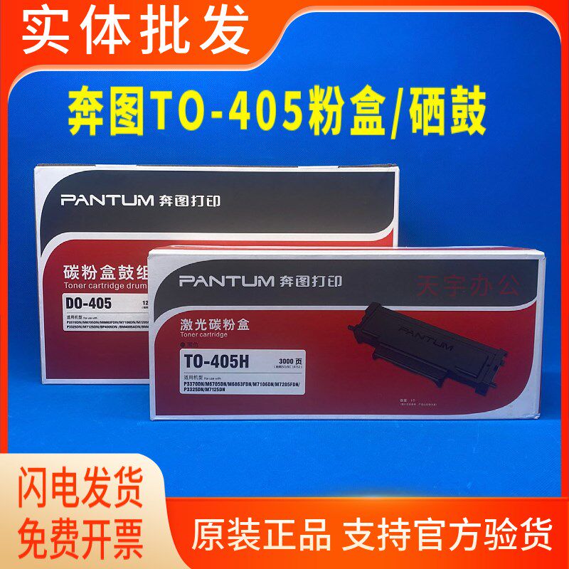 原装奔图TO-405粉盒P7205 6863 M6705DN7106 P3370DN-S DO405硒鼓