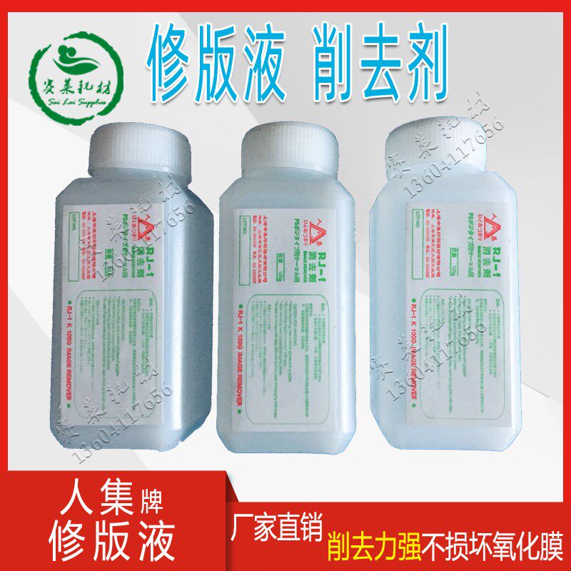 20瓶包邮人集修版液膏去脏剂消去剂PS版ctp洁版修改版笔印刷耗材