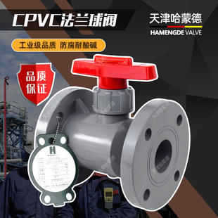 天津哈蒙德CPVC法兰球阀高温防腐耐酸碱腐蚀胶粘超纯水管道化工阀