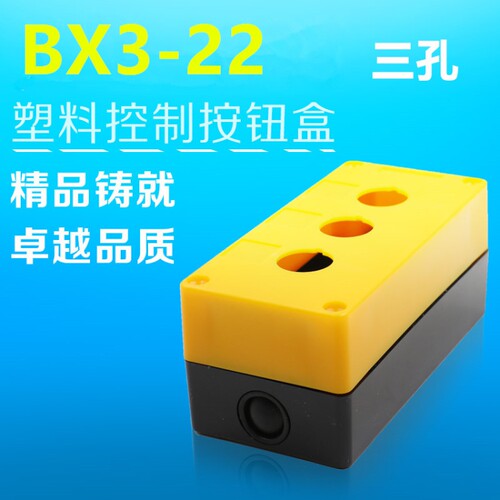 三孔BX3-22 控制急停开关按钮盒防水防尘 黄色/白色  22mm