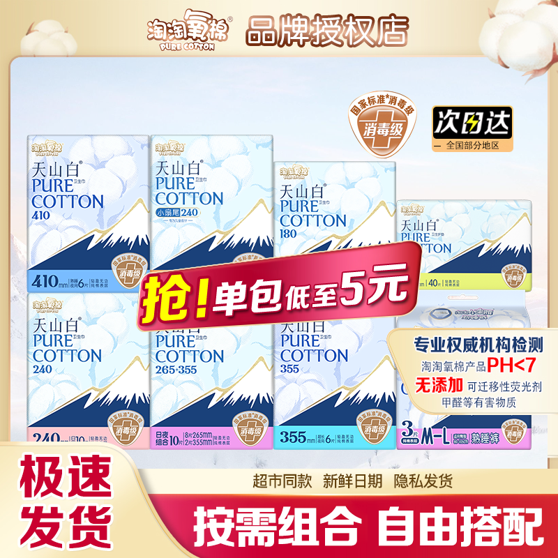 淘淘氧棉天山白卫生巾消毒级棉柔亲肤日夜组合超薄透气姨妈巾正品
