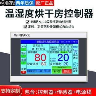 烘干 干房控制器触控屏幕温控烤房冷藏库果蔬药材腊肠智能温湿度