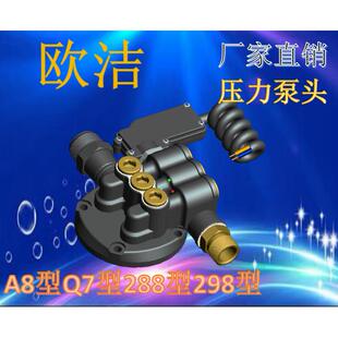 欧洁高压清洗机A8型Q7型288型298型家用洗车机配件压力泵头总成