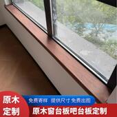 实木窗台板自粘橡木板黑胡桃木料窗台板榉木樱桃木窗台板原木定制