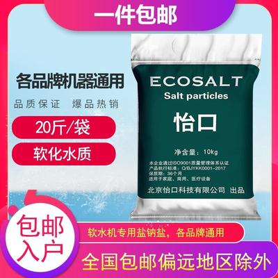ecosalt怡口盐颗粒家用机器通用盐水离子交换树脂过滤盐送货上楼