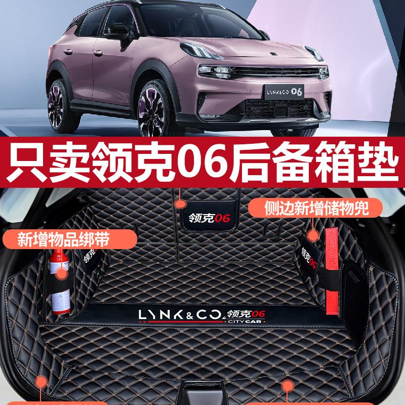 2025款领克06后备箱垫全包围专用领克06汽车尾箱垫内装饰配件用品
