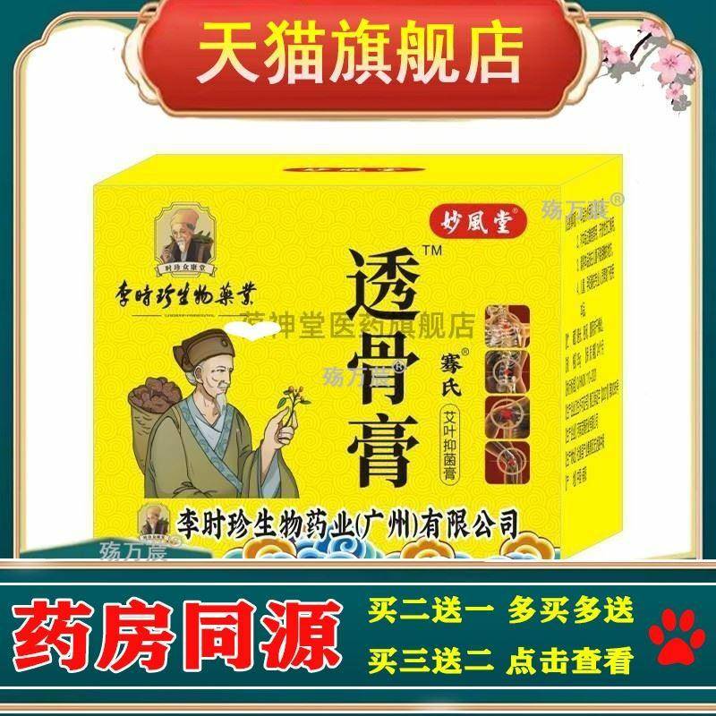 妙風堂透骨膏肩颈腰腿发热按摩膏活络膏冷敷凝胶身体护理乳膏正品