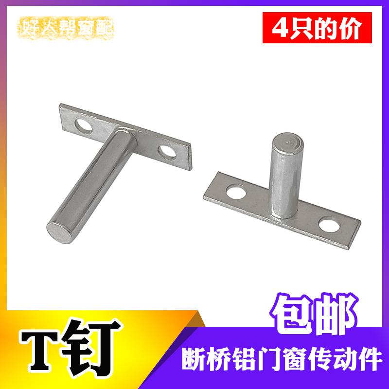 断桥铝门窗传动杆不锈钢T钉铝合金平开窗户纱窗联动五金中间配件