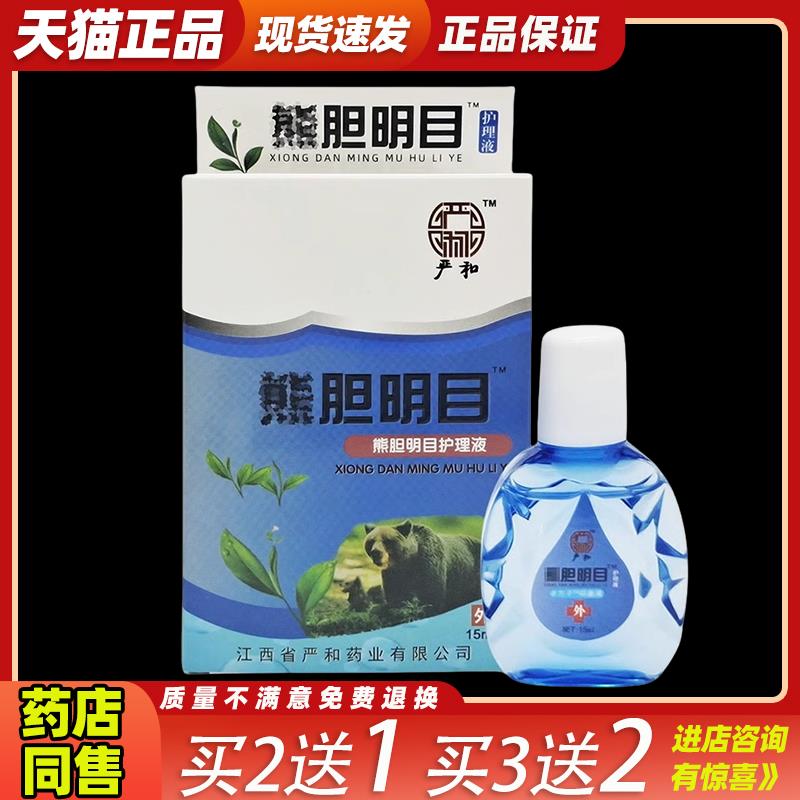 买2送1严和明目眼部护理液视力王视力明眼部护理液干涩模糊抑菌液