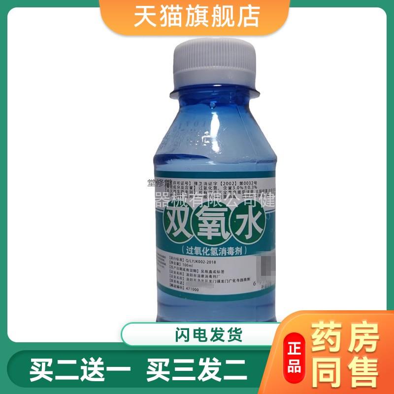 医用双氧水伤口消毒液洗耳朵滴耳护理液杀菌过氧化氢消毒水溶液
