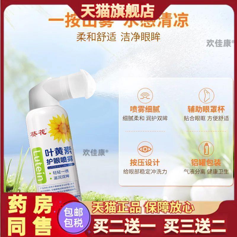 叶黄素护眼喷雾防腐剂深层清洁眼部护理清洗眼睛缓解干涩洗眼液无