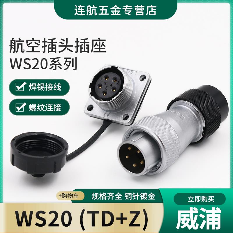 航空插头插座WS20 -2-3-4-5-6-7-9-12芯塑料软管接头TD连接器母座