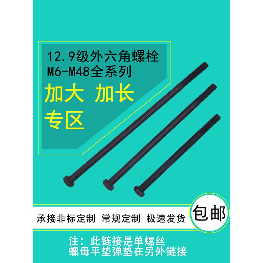 12.9级加长特长外六角螺栓螺丝M8M10M12M14M16M18M20M22M24M27M30