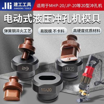 电动冲孔机模具MHP-20手提式JP-20冲头槽钢角铁开孔一字腰圆模具