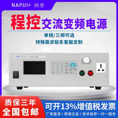 纳普高精度程控交流变频电源可编程大功率AC单/三相可选接受定制!