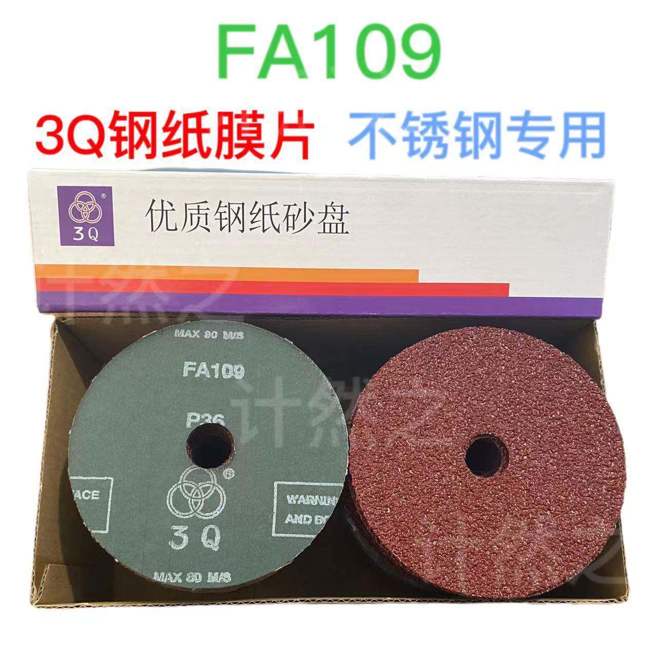 3Q钢纸磨片100/125FA109角磨机硬砂纸片砂轮不锈钢专用打磨片