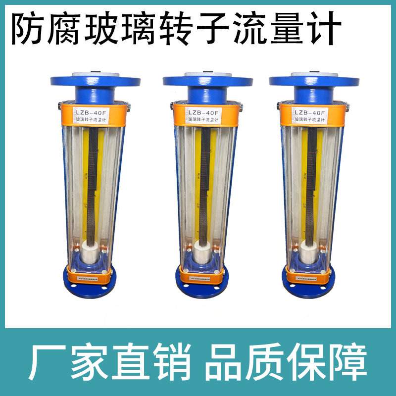 晶耀LZB-40F玻璃转子流量计气体液体防腐不锈钢玻璃管浮子流量计