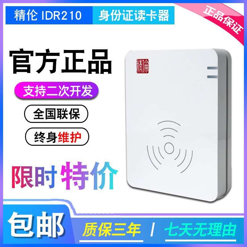精伦IDR210三代身份证阅读器酒店工地登记港澳台身份证USB免驱扫