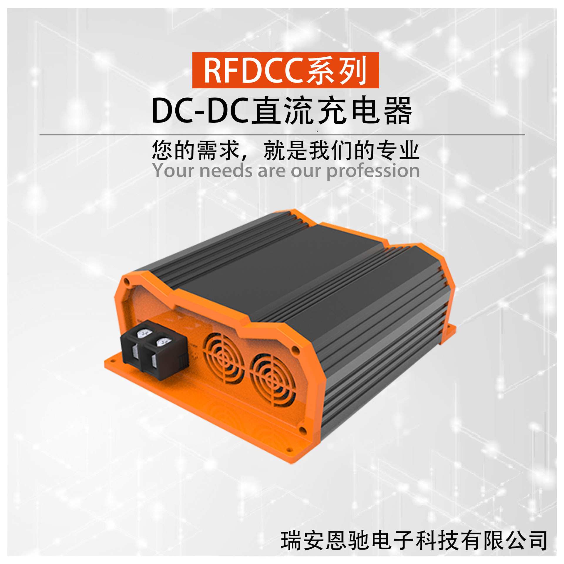 RFDCC 10A-60A 12V/24V 恩驰电子 直销 DC-DC直流充电器