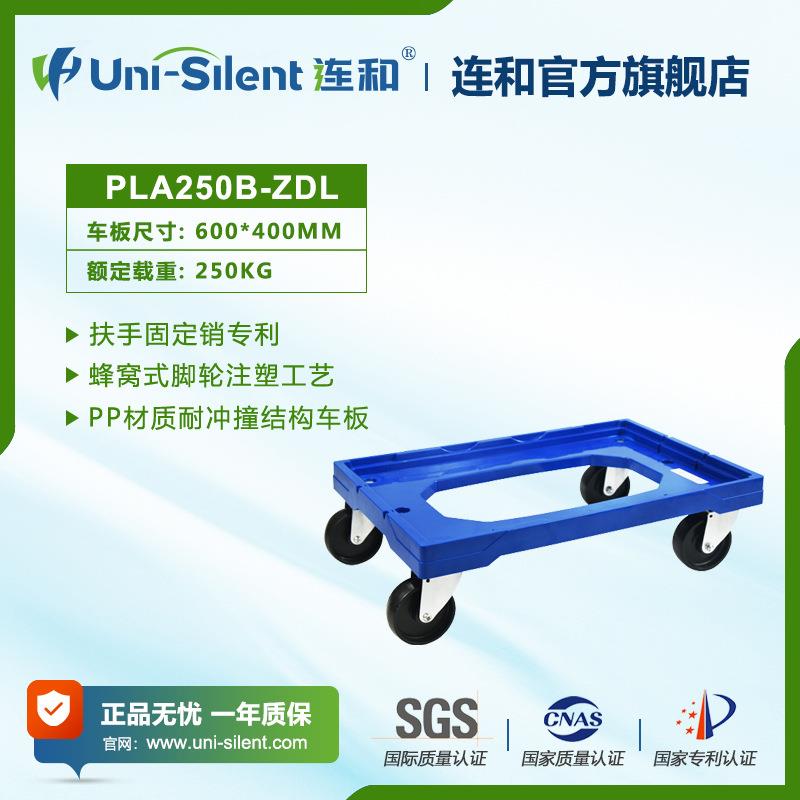 Uni-Silent连和微静平板手推车PLA250B-ZDL