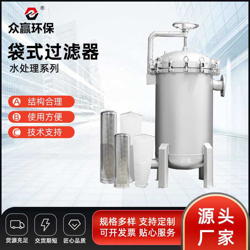 众赢环保 高压袋式过滤器 工业废水处理袋式过滤器