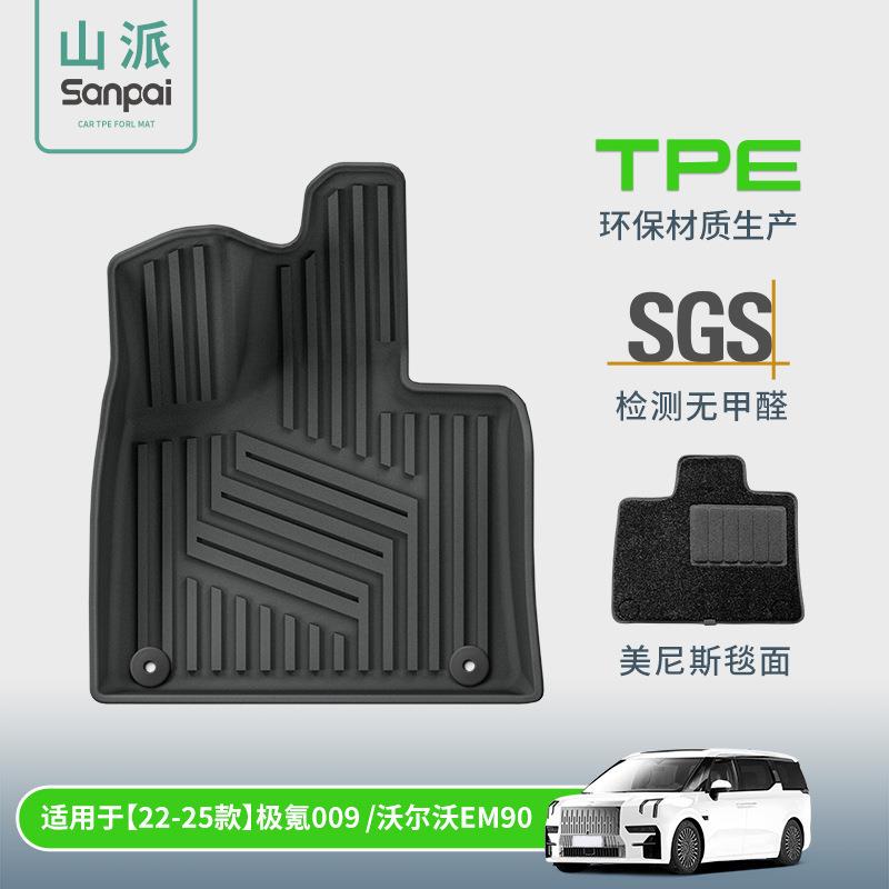 适用于22-24款极氪009/25款沃尔沃EM90汽车脚垫全TPE脚垫后备箱垫