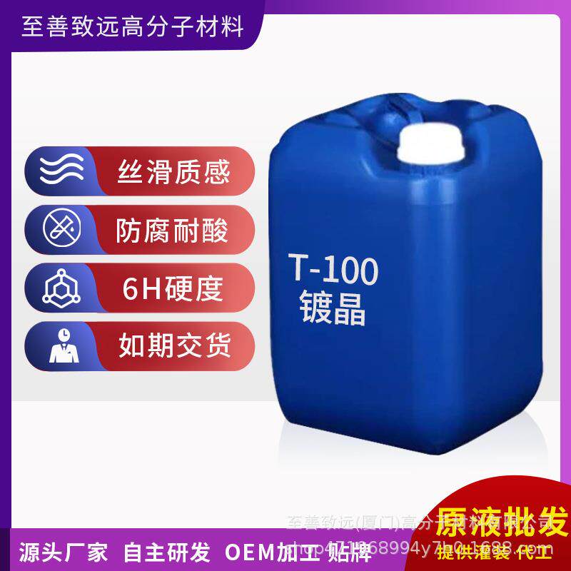 汽车镀晶剂漆面镀晶纳米结晶涂层原液汽车镀膜剂结晶镀膜原液