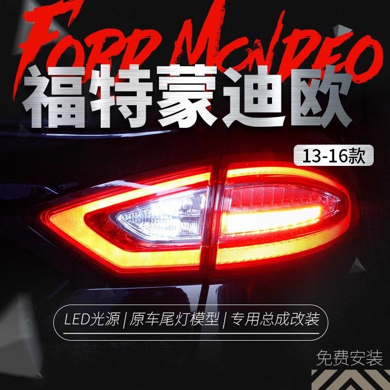适用于福特13-16款新蒙迪欧尾灯总成改装满月尾灯高配LED后尾灯
