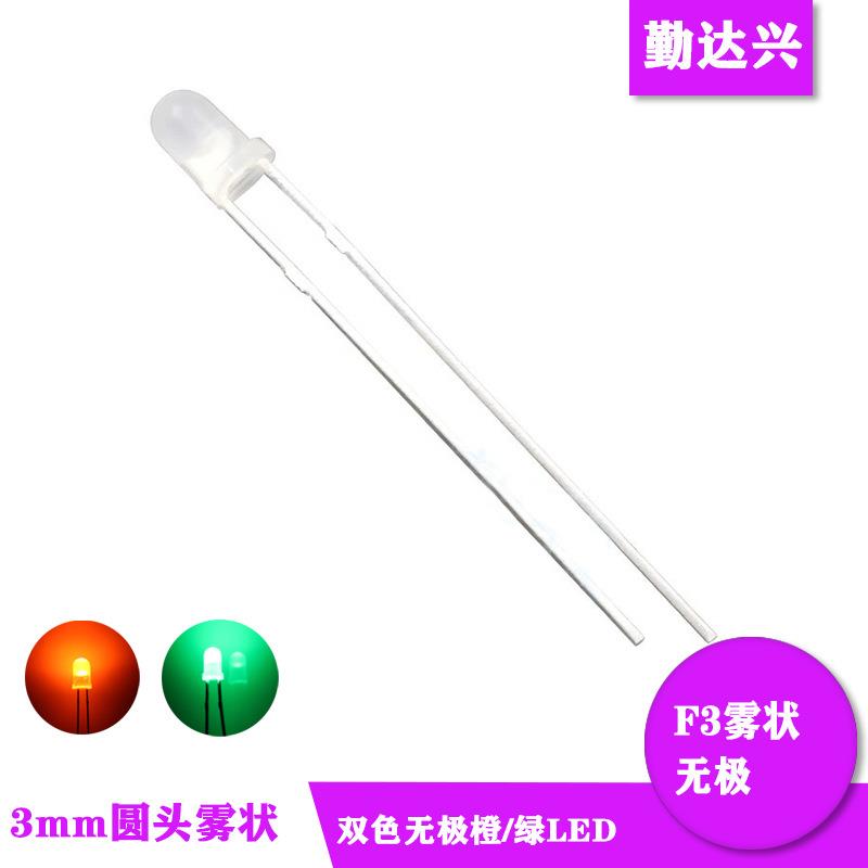 LED发光直插F3乳白色雾状无极白发橙绿双色短脚长脚发光二极管
