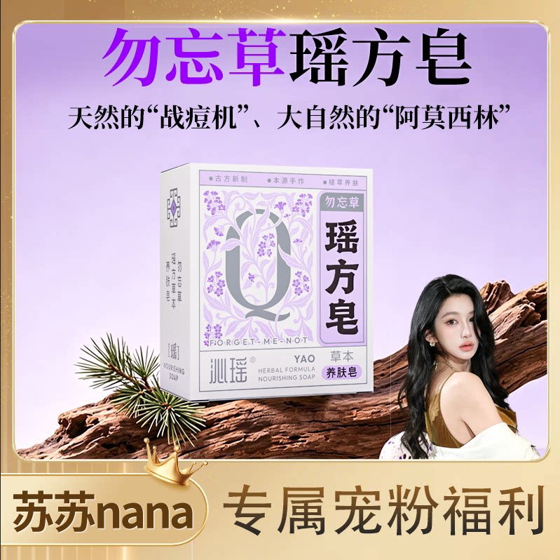 【苏苏专享】沁瑶 勿忘草美肤皂 100g/块